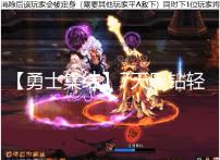【勇士集结】7天黑钻轻松领取,金秋版本可领限定龙宠