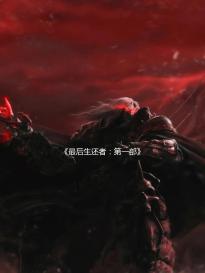 《最后生还者:第一部》发布媒体赞誉宣传片 华丽且精良的新冒险