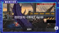 微软发布《蔑视》8分钟实机 首发XGP!支持中文