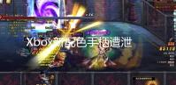Xbox新配色手柄遭泄露:可随光线运动而变色